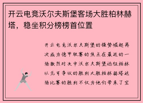 开云电竞沃尔夫斯堡客场大胜柏林赫塔，稳坐积分榜榜首位置