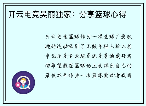 开云电竞吴丽独家：分享篮球心得