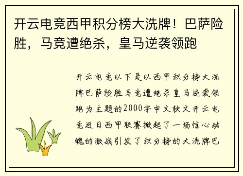 开云电竞西甲积分榜大洗牌！巴萨险胜，马竞遭绝杀，皇马逆袭领跑