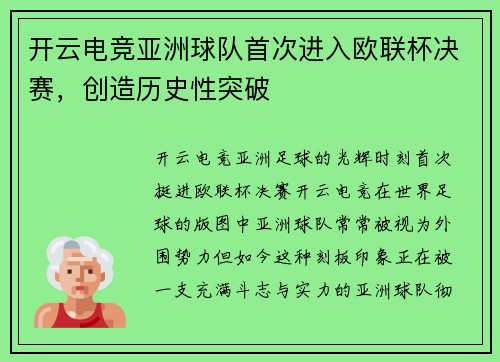 开云电竞亚洲球队首次进入欧联杯决赛，创造历史性突破