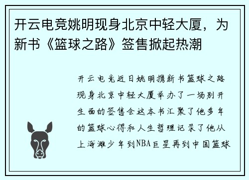 开云电竞姚明现身北京中轻大厦，为新书《篮球之路》签售掀起热潮