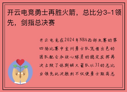 开云电竞勇士再胜火箭，总比分3-1领先，剑指总决赛
