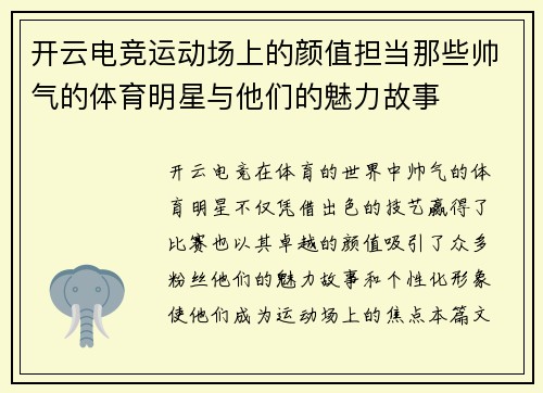 开云电竞运动场上的颜值担当那些帅气的体育明星与他们的魅力故事