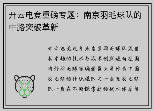 开云电竞重磅专题：南京羽毛球队的中路突破革新
