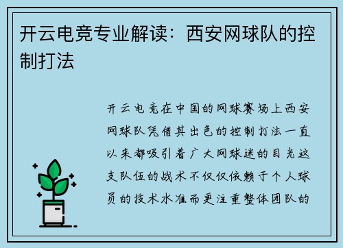开云电竞专业解读：西安网球队的控制打法