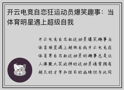 开云电竞自恋狂运动员爆笑趣事：当体育明星遇上超级自我