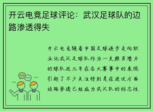 开云电竞足球评论：武汉足球队的边路渗透得失